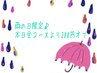 ●これはクーポンではありません●雨の日限定クーポン!雨の日は200円オフ♪
