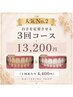 【まずは白さを定着させたい方】手軽な3回コース ¥13,200(1回あたり¥4,400)