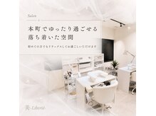 美 リベルテ(美 Liberte)の雰囲気（【ゆったり過ごせる空間】初めての方でもリラックス出来る空間）