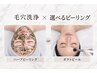 【平日15~21時★毛穴レス】毛穴洗浄×選べるピーリングでお悩み別ケア