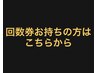 回数券お持ちの方はこちら