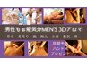 男性も姫気分♪アロマ３Dマッサージ80分(背肩～腕～デコルテ～お顔～頚頭)