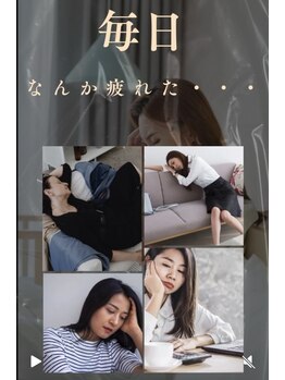 リフー(Re:fuu)/毎日の取れない疲れに