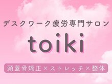 toiki　デスクワーク疲労専門サロン【7月中旬OPEN(予定)】