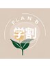 学割U24♪ 学生限定お得な全身整体コース 40分 ¥9,800 → ¥4,000