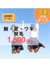 【学割U18・キッズ】腕・足・ワキ脱毛体験　¥1,500