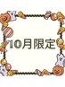 【10月限定☆くすみがちなお肌に】トーンUPシェービング☆メンバー¥9900 
