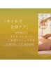 女性限定◎オイルで全身ケア | 120分 | ご希望でストレッチ可 15400円