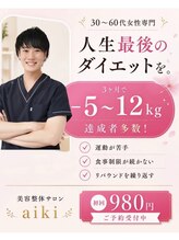 アイキ(aiki)/30～60代女性専門ダイエット