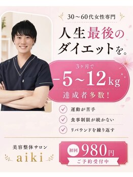 アイキ(aiki)/30~60代女性専門ダイエット