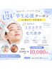 【学割U24】浄化ケアミコステラ×毛穴洗浄で夏場の肌ダメージをゼロに!