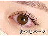 【まつげパーマ】¥7,700