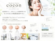 ココン(cocon)