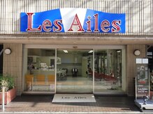 レ ゼール(Les Ailes)