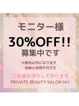 エムジェイ(MJ)/モニター様は30%OFF！！！