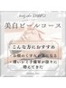 【シミ/艶白肌ケア/くすみ】美白ピーリングフェイシャルコース 60分  ￥7,700