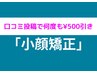 【口コミ投稿で何度も500円引】小顔矯正メニュー