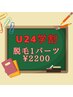 【学生限定】学割U24脱毛1パーツ→2200円