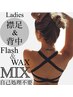 SET【Ladies】襟足～背中までWAX＋光脱毛　W脱毛