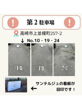 サンテルジュ(santerge)/第二駐車場のご案内