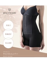 サロンエイトミー 西船橋店(salon 83)/プウアボーテ☆ウエストニッパー