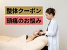 【頭痛でお悩みの方】美容骨膜整体90分¥11,000→¥9,900