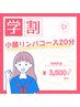 【U24限定!】学割小顔リンパコース20分※メイクオフあり