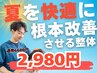 【8月10名限定☆】人気No1！全身矯正整体¥2980で肩こり腰痛を根本改善◎