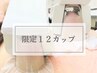 8月限定【本気痩せ☆速攻リセット】脂肪冷却１２カップ¥132,000→¥45,600