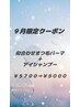 【９月限定】似合わせまつげパーマ＋アイシャンプー￥5700→￥5000