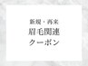 ↓↓↓眉毛関連クーポン↓↓↓