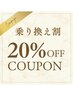 【他サロンからの乗り換え割限定】全てのコース料金から20%OFF！
