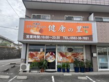健康の里 知多店