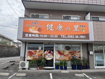 健康の里 知多店