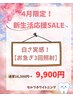 【4月限定★】記念日やイベント前に！3回照射で白さ実感☆¥16,500 ⇒ ¥9,900