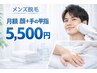 【月額】都度払いよりもお得！顔全体&手の甲指