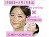 【5月8日～31日迄】オンダリフト/ハーブピーリング/毛穴洗浄/33000→27000
