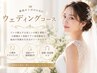 【◎ウェディングの方向け】ウェディングコース¥35,000→¥20,000円