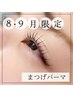 【8月/9月 ご新規様】“まつげパーマ”トリートメント付 ¥6800→¥6500