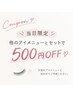 【当日限定】 他のアイメニューとセットでご予約いただくと、500円OFF