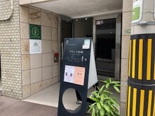 とうみんの森 幟町店/ビル入口