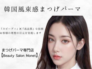 ビューティサロン モネ(Monet)