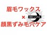 【メンズ垢抜け】骨格診断アイブロウワックス脱毛×全顔　毛穴洗浄