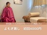 溜め込まない身体へ【拘りのよもぎ蒸し】代謝スイッチON！4000円！