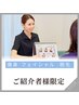 【ご紹介者様限定】ご友人・ご家族の方からご紹介いただいた方限定クーポン
