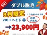 8月限定【ダブル脱毛/VIO,へそ下＋(1ヵ所→お尻,内もも)】口コミ有 