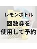 【回数券使用】レモンボトルの回数券使用はこちら
