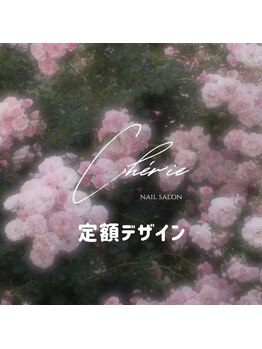Cherie【シェリー】パラジェル／フィルイン／定額デザイン／持ち込み【1月～(予定)】/定額デザイン