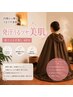 【肌あれ・ゆらぎ肌】黄土よもぎ蒸し40分