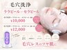 毛穴洗浄×ララorセラピール【顔+首】ツヤ肌/美白/毛穴ケア 12,000円
